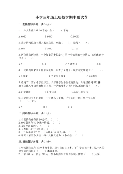 小学三年级上册数学期中测试卷（考点梳理）word版.docx