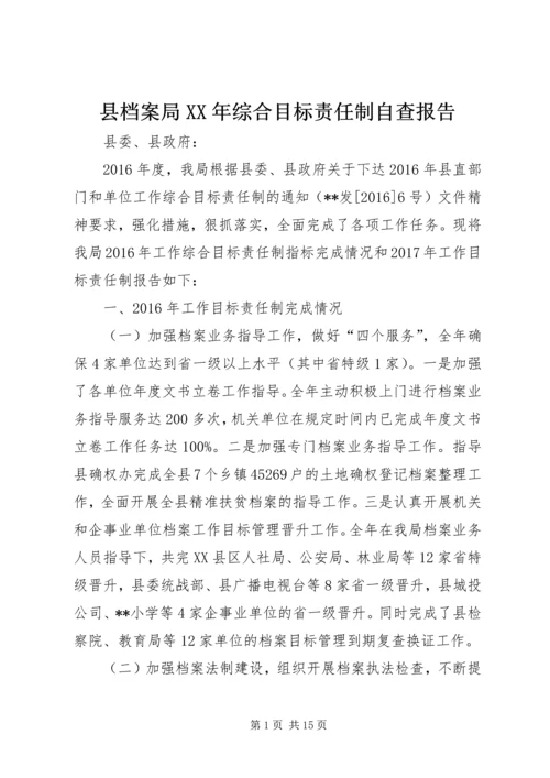 县档案局XX年综合目标责任制自查报告 (2).docx