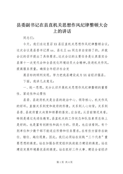 县委副书记在县直机关思想作风纪律整顿大会上的讲话 (3).docx