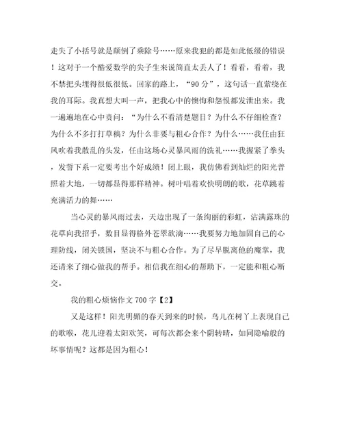 我的粗心烦恼作文700字