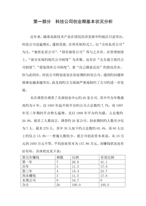 科技企业创业期经营与发展状况调查汇总报告.docx