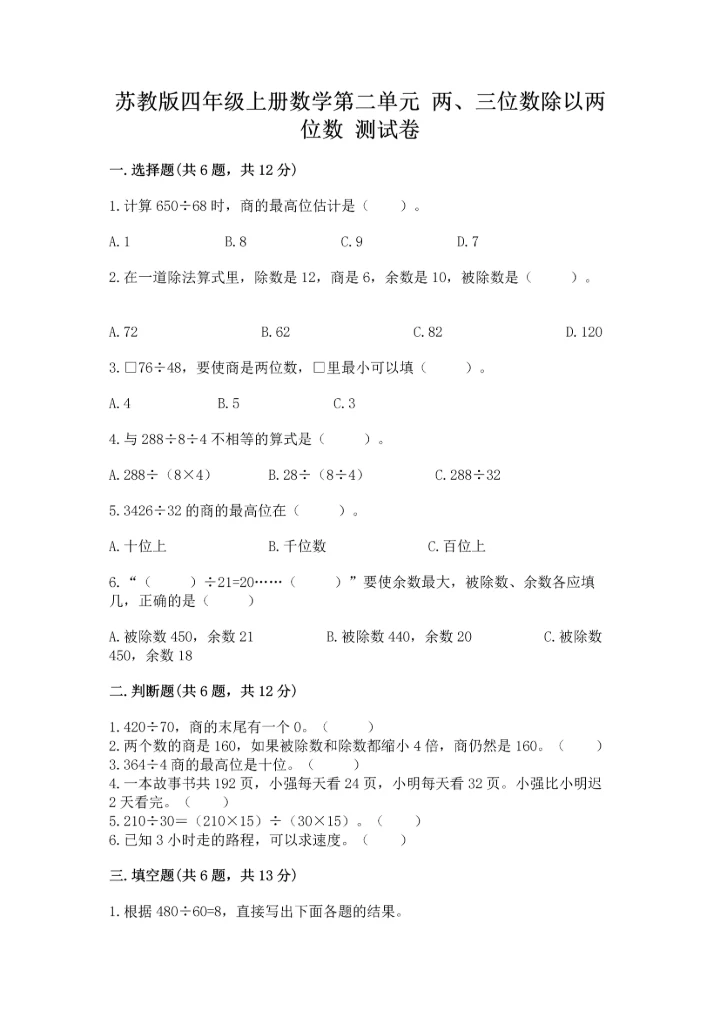 苏教版四年级上册数学第二单元 两、三位数除以两位数 测试卷（夺冠系列）.docx