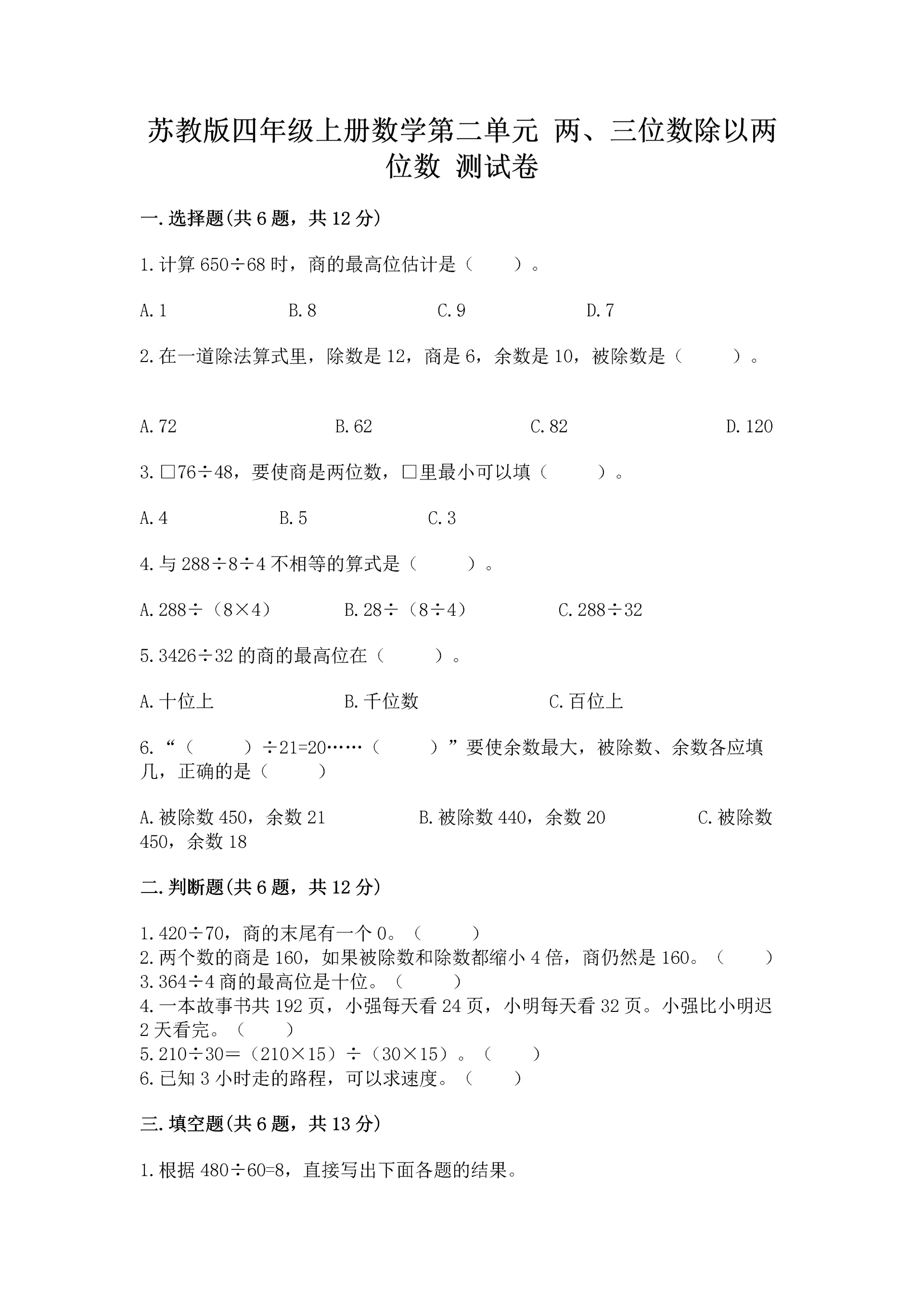 苏教版四年级上册数学第二单元 两、三位数除以两位数 测试卷（夺冠系列）.docx