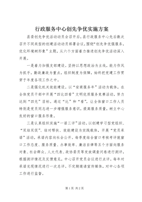 行政服务中心创先争优实施方案.docx