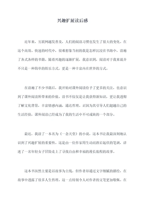 兴趣扩展读后感