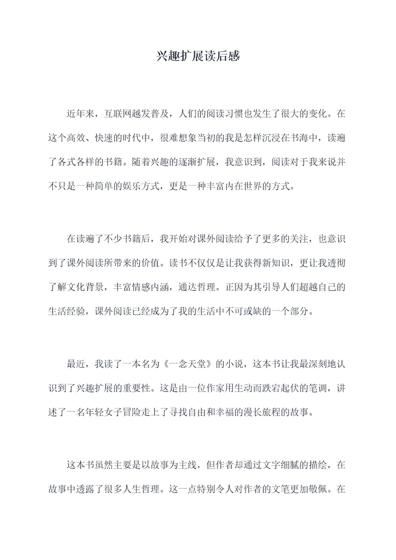 兴趣扩展读后感