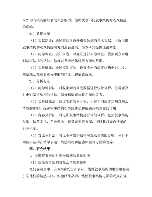 电影叙事结构对观众情感的影响