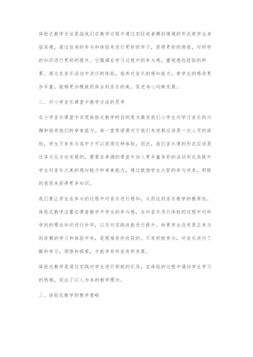 以人为本理念下的小学音乐体验式教学探索.docx