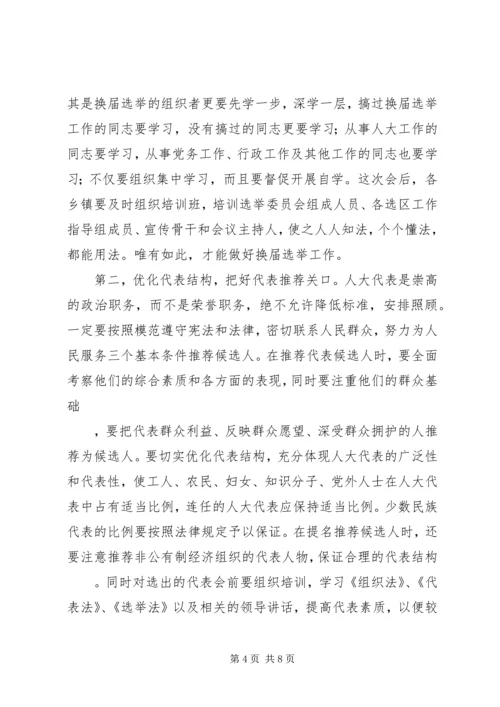 人大主任在人大换届选举工作会议上的致辞.docx