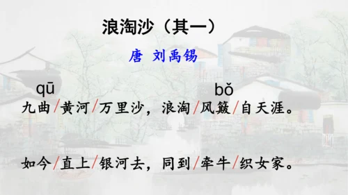 第18课 《古诗三首》浪淘沙   课件
