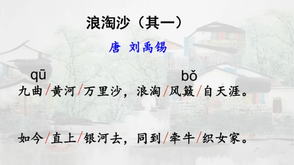 第18课 《古诗三首》浪淘沙   课件