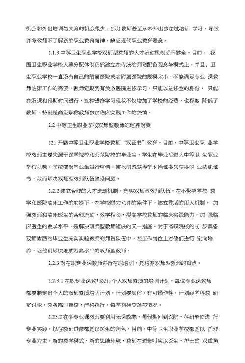 中等卫生学校双师型教师的现状及培养