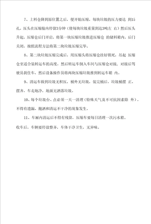 生活垃圾清运作业时间、流程