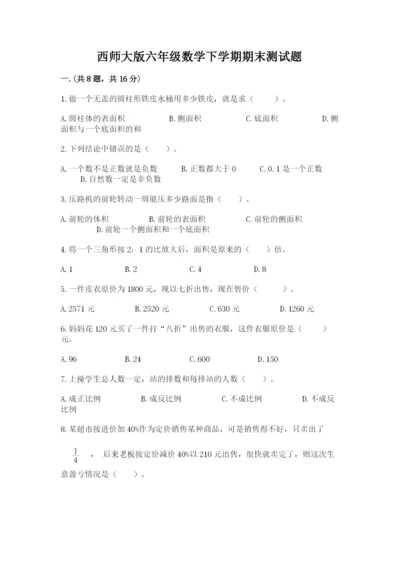 西师大版六年级数学下学期期末测试题及答案（名校卷）.docx