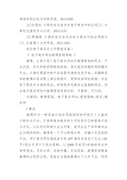 浅谈电子商务论文开题报告.docx
