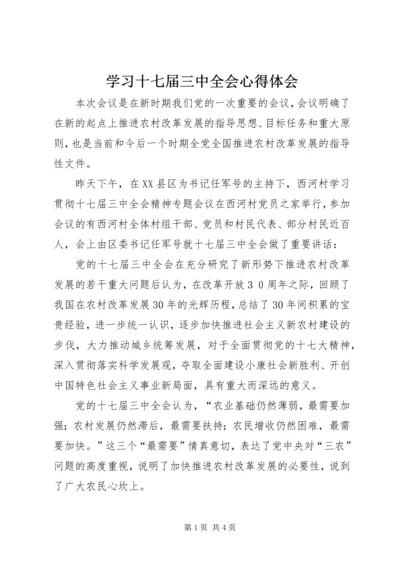 学习十七届三中全会心得体会 (10).docx