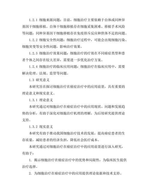 细胞治疗在癌症治疗中的应用前景