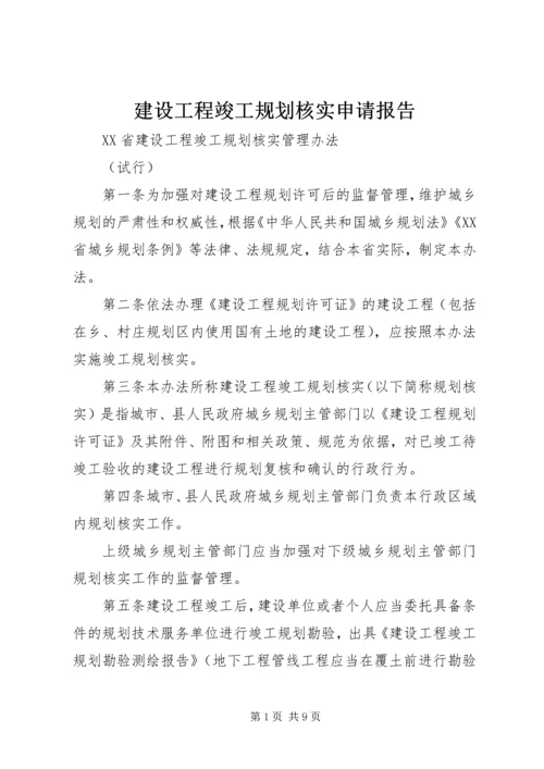 建设工程竣工规划核实申请报告 (2).docx