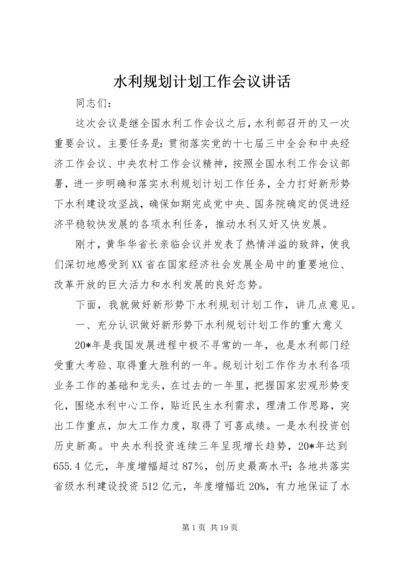 水利规划计划工作会议讲话.docx