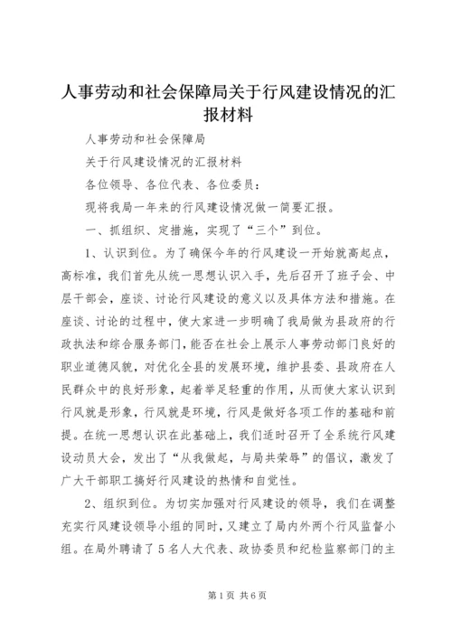 人事劳动和社会保障局关于行风建设情况的汇报材料精编.docx