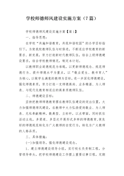 学校师德师风建设实施方案（7篇）.docx