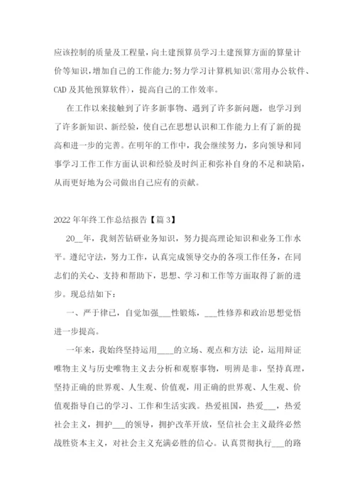 2022年年终工作总结报告(5篇).docx