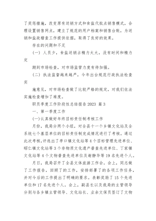 职员季度工作阶段性总结报告2023.docx