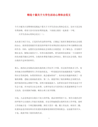 精编精选十篇关于大学生活动心得体会范文.docx