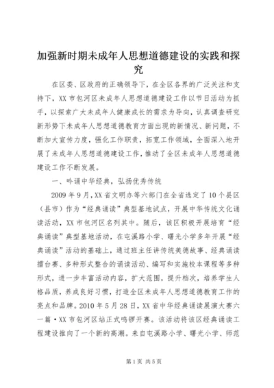 加强新时期未成年人思想道德建设的实践和探究.docx