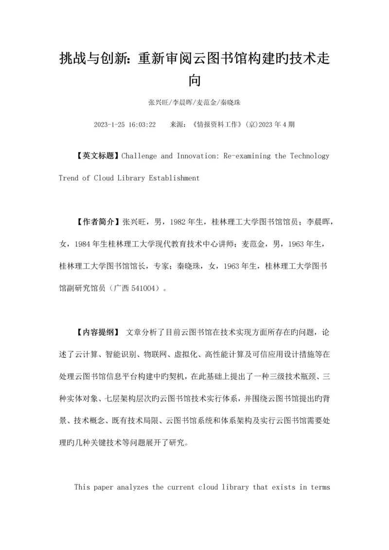 挑战与创新重新审视云图书馆构建的技术走向.docx