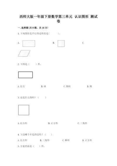 西师大版一年级下册数学第三单元 认识图形 测试卷（预热题）.docx