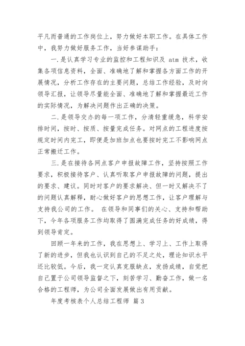 年度考核表个人总结工程师.docx