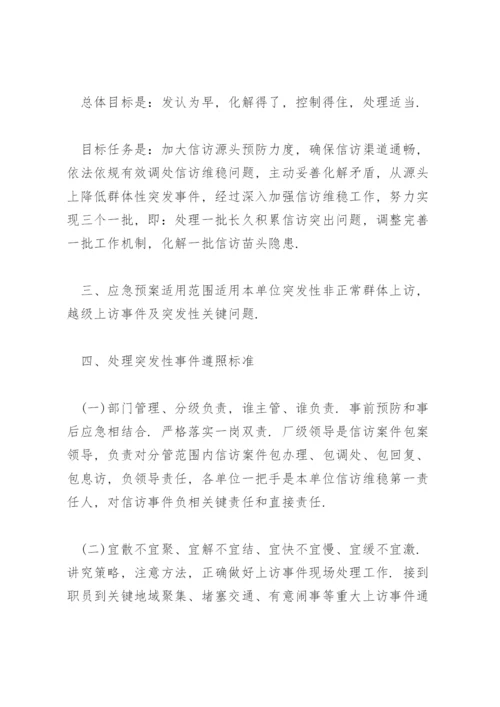 信访维稳应急预案3篇.docx