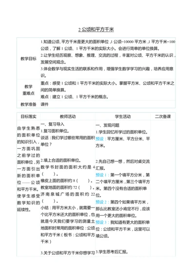 （大单元整体教学）2 公顷和平方千米（表格式）教学设计