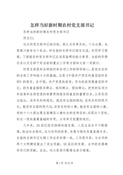 怎样当好新时期农村党支部书记 (4).docx