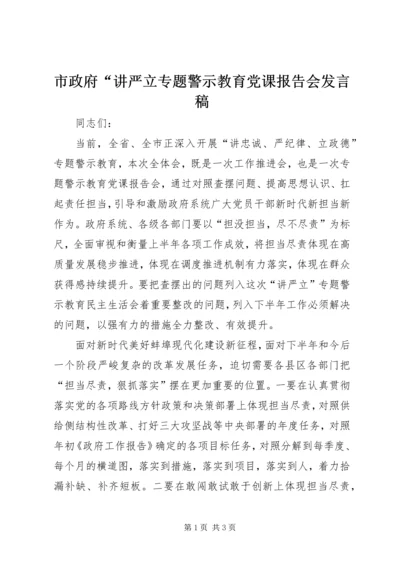 市政府“讲严立专题警示教育党课报告会发言稿.docx