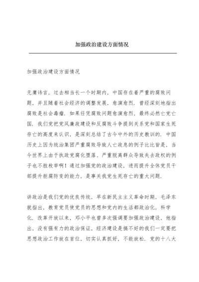 加强政治建设方面情况.docx