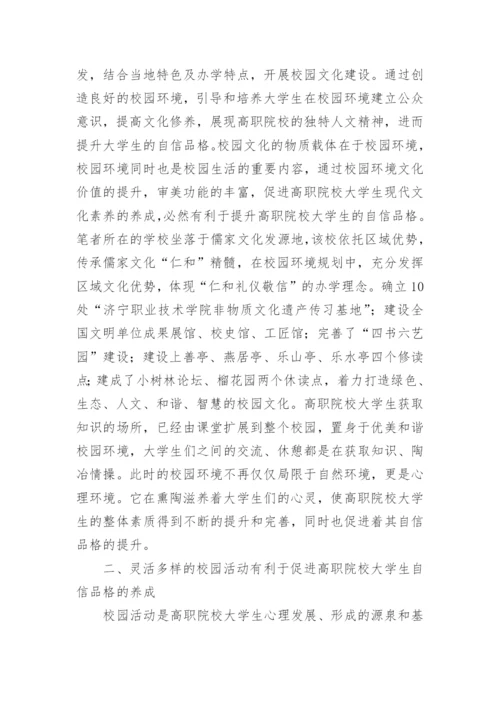高职校园文化对大学生自信品格养成探讨论文.docx