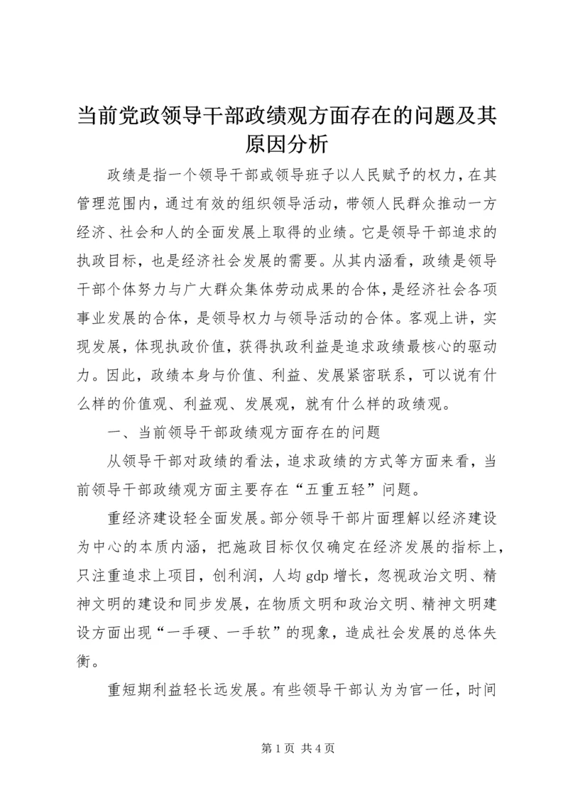 当前党政领导干部政绩观方面存在的问题及其原因分析.docx