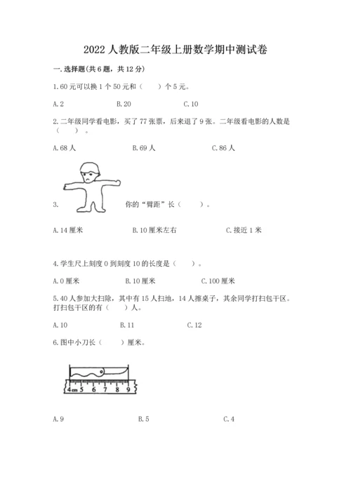 2022人教版二年级上册数学期中测试卷附参考答案（预热题）.docx