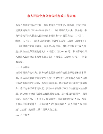 精编之市人民防空办公室依法行政工作方案.docx