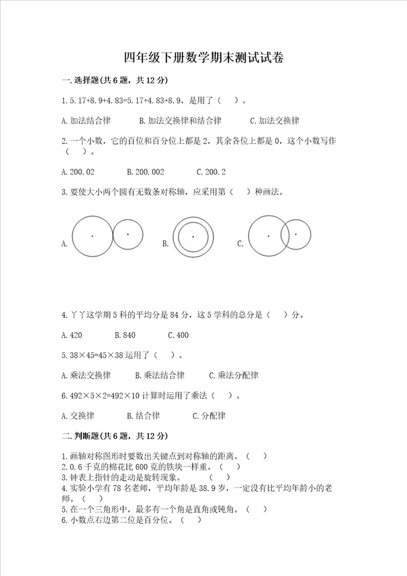 四年级下册数学期末测试试卷附参考答案综合题