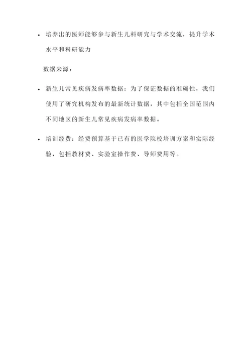 新生儿科医师培训方案