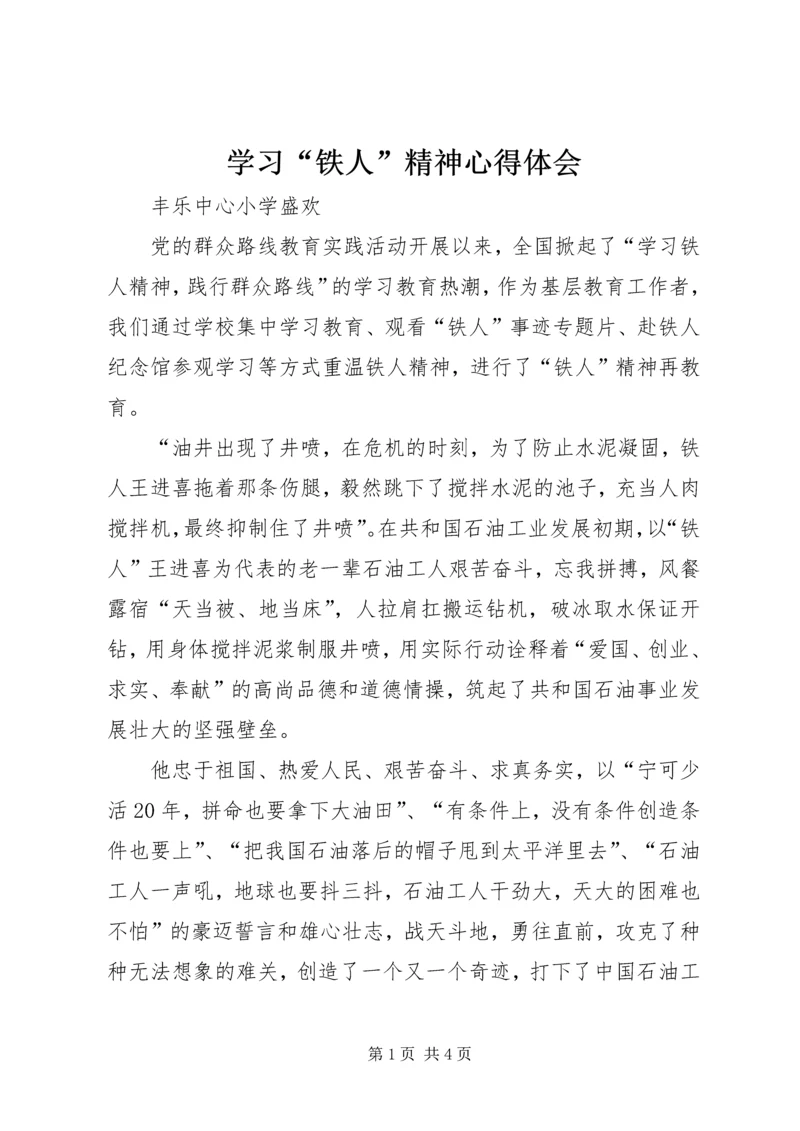 学习“铁人”精神心得体会 (4).docx