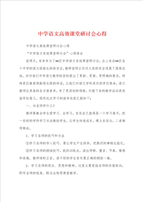 中学语文高效课堂研讨会心得