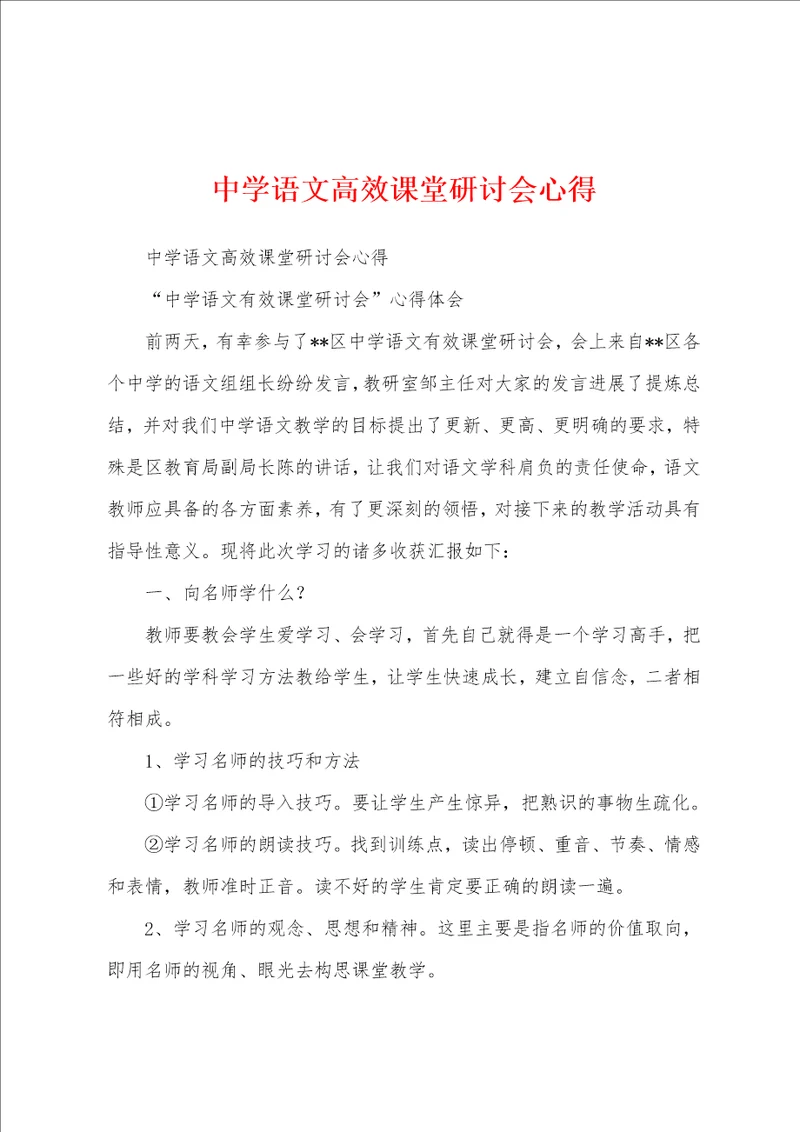中学语文高效课堂研讨会心得
