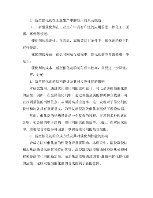 新型催化剂在化学反应中的应用与性能
