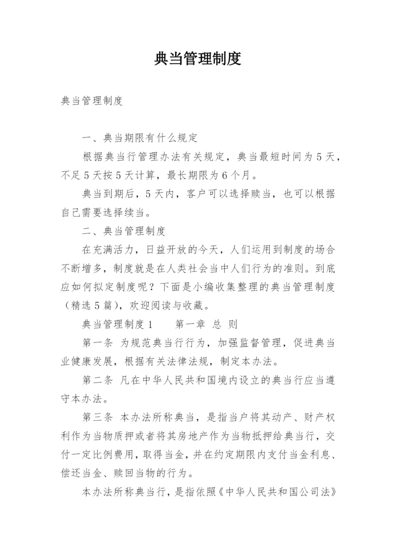 典当管理制度.docx