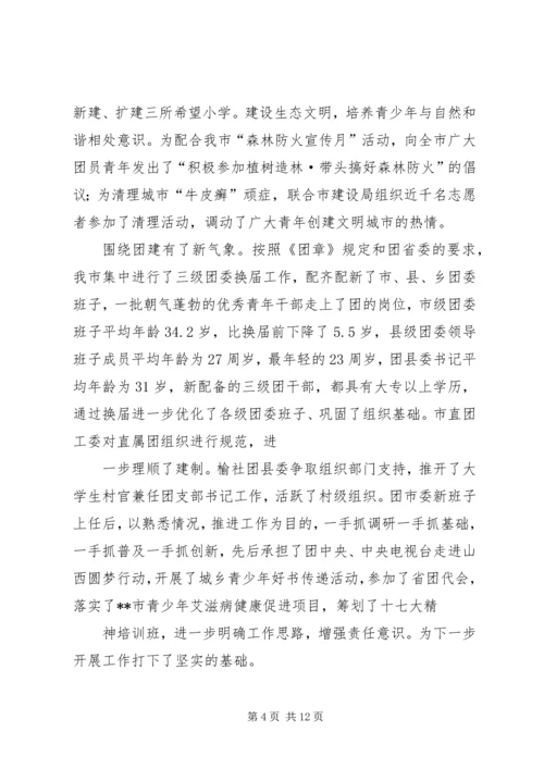 在共青团市二届二次全委扩大会议上的工作报告.docx