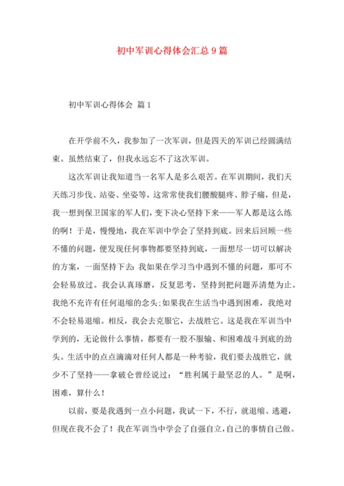 初中军训心得体会汇总9篇（一）.docx